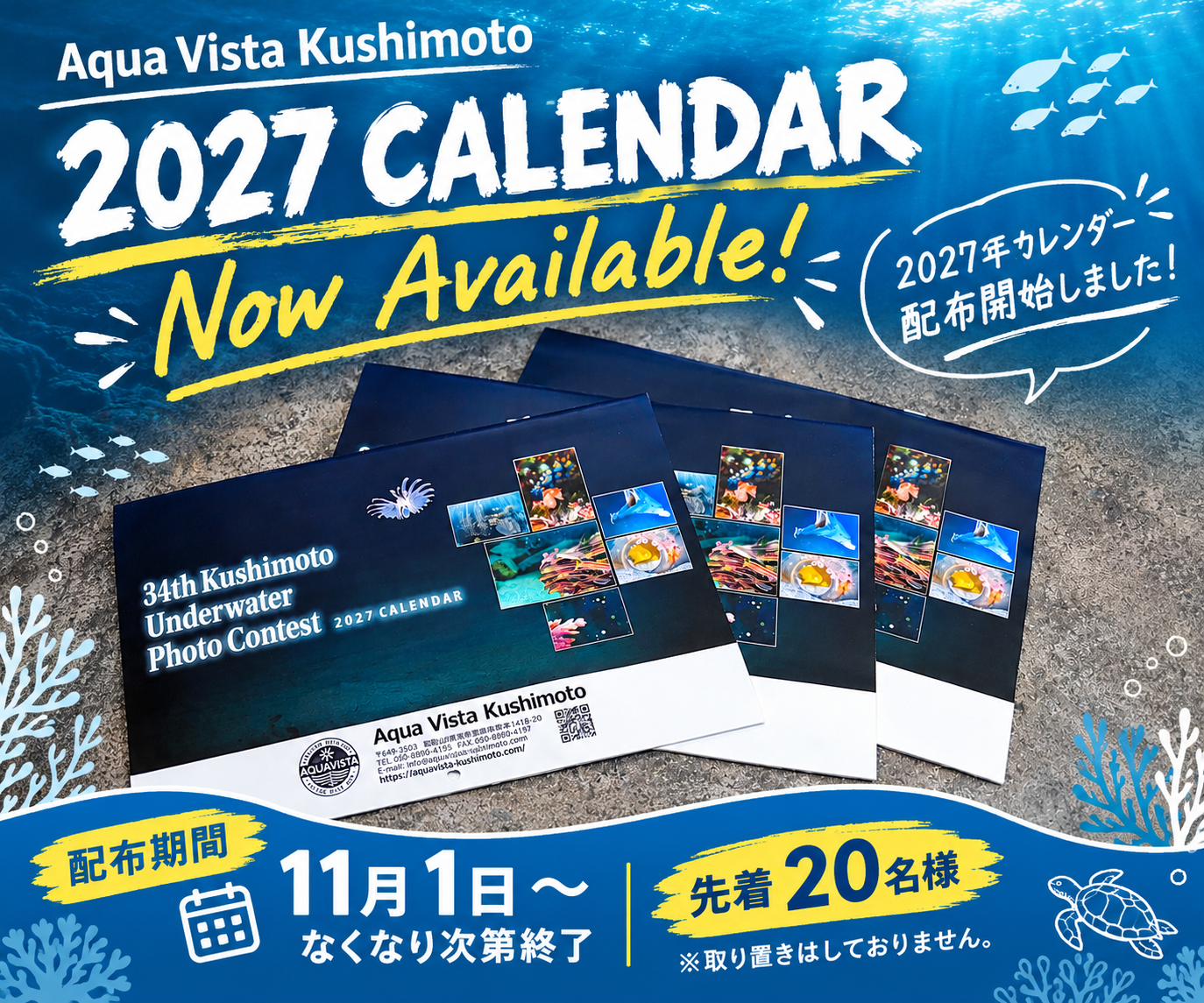 Aqua Vista Kushimoto 2027年カレンダー配布開始のお知らせ